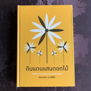 หนังสือดินแดนแสนดอกไม้ (ปกแข็ง) ร้อยเรื่องการเปลี่ยนแปลงแสนสร้างสรรค์-มือสองสภาพใหม่