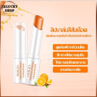 IMAGES Lip Balm Blood Orange อมชมพู ชุ่มชื้น ลิปมันส้ม ลิปวิตามินซี ลิปส้ม บำรุงริมฝีปาก（620）