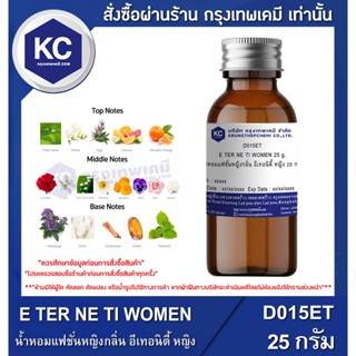 D015ET-25G E TER NE TI WOMEN : น้ำหอมแฟชั่นหญิงกลิ่น อีเทอนิตี้ หญิง 25 กรัม