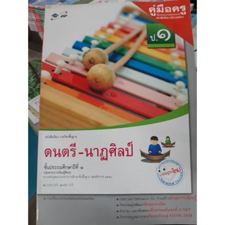 คู่มือครู ดนตรี-นาฏศิลป์ ป.1 ฉบับประกัน