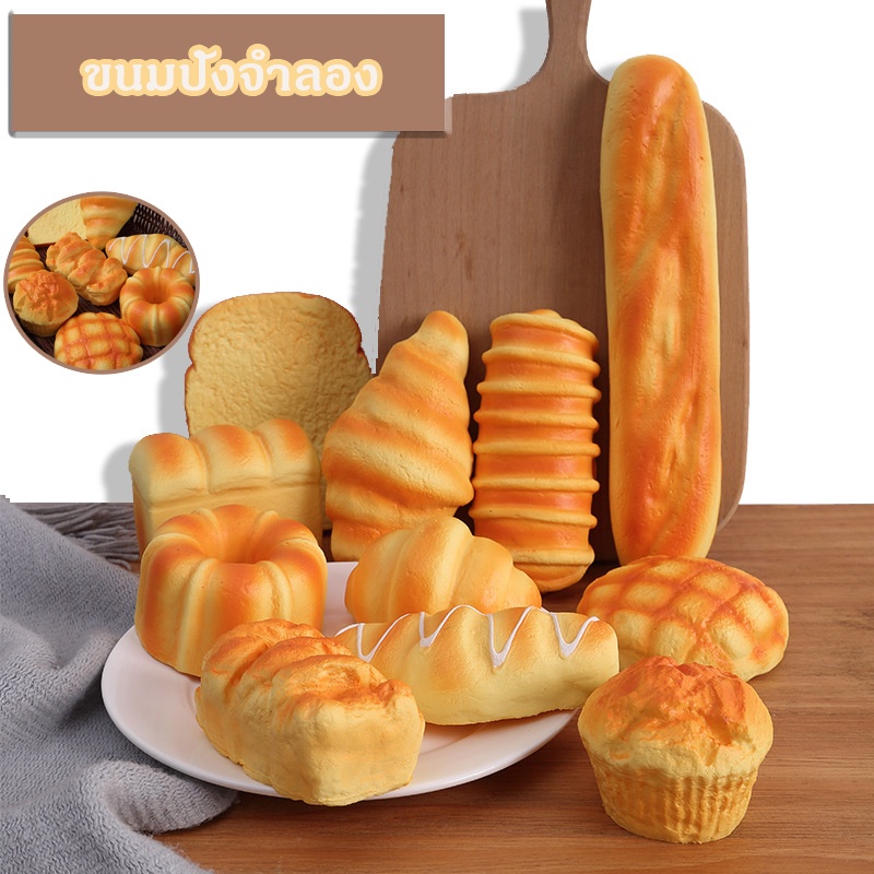 พร้อมส่ง！ของเล่น ของเล่นบีบอัด สกุชชี่ คลายเครียด ของเล่นสกุชชี่ ขนมปังสร้างสรรค์