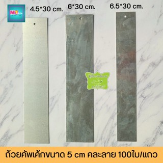 ไม้บรรทัดวัดขนม ขนาด5.5*30 cm. (สแตนเลส)