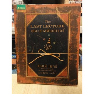 เดอะ ลาสต์เลกเชอร์ The Last Lecture [หนังสือพัฒนาตนเอง](หนังสือมือสอง)