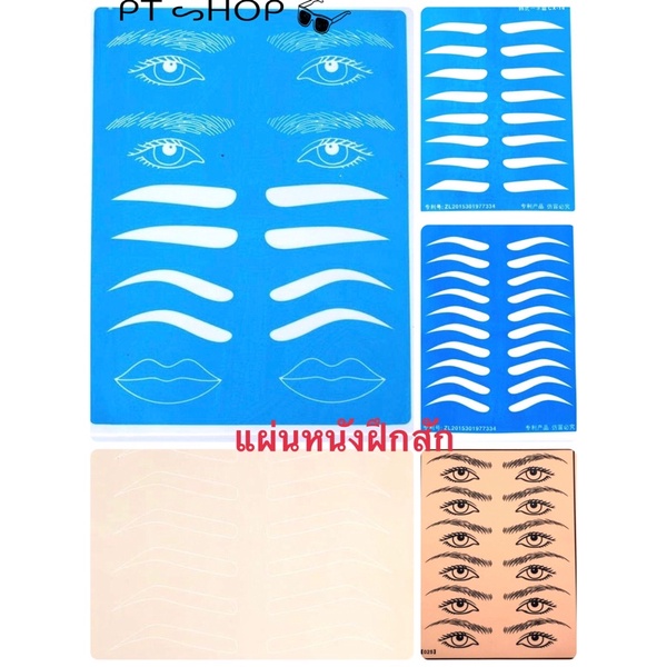 แผ่นหนังฝึกสัก มีหลายหลายแบบ หลายทรงคิ้ว ให้เลือก… ส่งในไทย