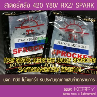 สเตอร์หลัง 420-Y80,RXZ,SPARK R,RR,RX,Z,NANO,SPARK135,X-1,TIARA,VR,TZR,MATE111 พระอาทิตย์  ส่ง KERRY