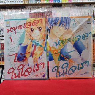 (แบบแยกเล่ม) หยุดเวลาไว้ในใจเรา เล่มที่ 1-2 เล่มจบ หนังสือการ์ตูน มังงะ มือหนึ่ง บงกช