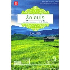 รักโอบใจ ผู้เขียน: วลีวิไล  ***หนังสือสภาพ 80%***จำหน่ายโดย  ผศ. สุชาติ สุภาพ