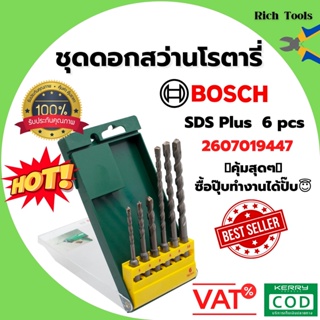 ชุดดอกสว่านโรตารี่ ดอกสว่าน  BOSCH SDS-Plus (6 ชิ้น/ชุด) รุ่น 2607019447 🎊🎉