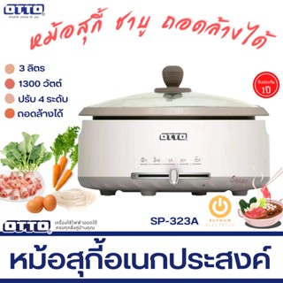 OTTO หม้อสุกี้ รุ่น SP-323A (จุ 3 ลิตร) 1300W หม้อในแบบเคลือบและถอดแยกได้ มีระบบอุ่น SUKI POT หม้อเอนกประสงค์ รับประกัน1