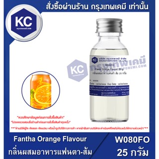 W080FO-25G Fantha Orange Flavour : กลิ่นผสมอาหารแฟนตา-ส้ม 25 กรัม