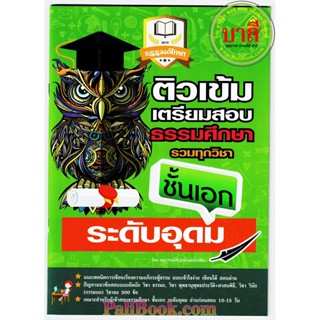 ติวเข้ม เอก-อุดม - ติวเข้มเตรียมสอบธรรมศึกษา รวมทุกวิชา ระดับอุดมศึกษา ธรรมศึกษาชั้นเอก - หนังสือ ร้านบาลีบุ๊ก มหาแซม