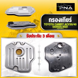 กรองเกียร์ TOYOTA CAMRY03-12,TOYOTA WISH 06-09 รุ่น4 เกียร์ ใหม่คุณภาพดี รับประกัน3 เดือน (35330-0W010)