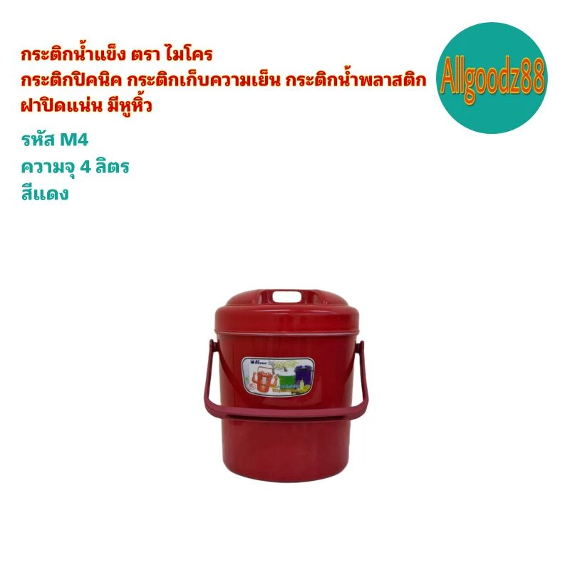 กระติกน้ำแข็ง กระติกเก็บความเย็น นมีหูหิ้วกระติกน้ำพลาสติกตราไมโครขนาด 2,4,6,11 12,13 2ลิตร*สามารถออกใบกำกับภาษีได้* thumbnail 6