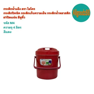 กระติกน้ำแข็ง กระติกเก็บความเย็น นมีหูหิ้วกระติกน้ำพลาสติกตราไมโครขนาด 2,4,6,11 12,13 2ลิตร*สามารถออกใบกำกับภาษีได้*