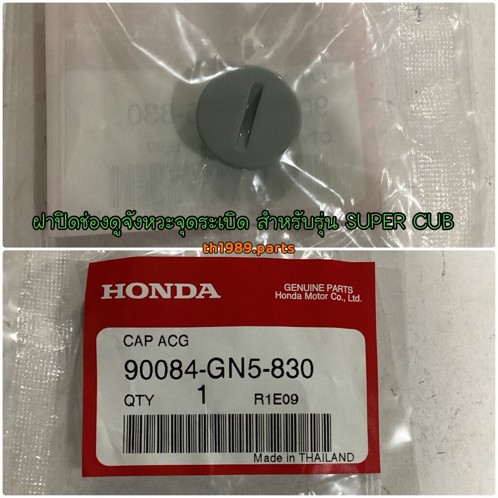 90084-GN5-830 ฝาปิดช่องดูจังหวะจุดระเบิด DREAM110i WAVE110i (2009) SUPERCUB 2013-2017 อะไหล่แท้ HONDA