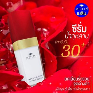 MEILIN เมลิน แอดวานซ์ สกิน รีแพร์ ซีรั่ม MEILN ADVANCE SKIN REPAIR SERUM 17g