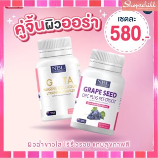 ส่งฟรี [Grape seed +Gluta NBL] SETบำรุงผิว คอลลาเจน บำรุงสุขภาพ ส่งไว ของแท้ พร้อมส่ง