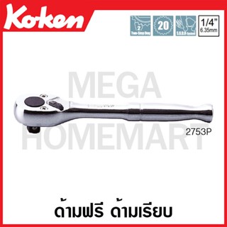 Koken # 2753P ด้ามฟรี ด้ามเรียบ SQ. 1/4 นิ้ว (มีความยาวให้เลือก 115 มม. และ 160 มม.) (Reversible Ratchets)