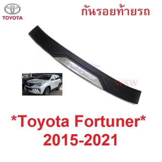 กันรอยท้าย Toyota Fortuner โตโยต้า ฟอร์จูนเนอร์ 2015 - 2019 2020 กันรอย คิ้วท้าย กันรอยประตูหลัง ชายบันไดประตูหลัง