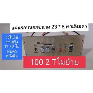 แผ่นเพลท 1002T ไม่ย้าย led สวิตช์ vip ไม่รวมแอมป์อุปกรณ์ครบชุดพร้อมต่อสายด้านหลังครับ