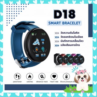 [พร้อมส่ง]📍 D18 Smart Watch นาฬิกาอัจฉริยะ นาฬิกาเพื่อสุขภาพ วัดความดัน วัดคลื่นหัวใจ สมาร์ทวอช รองรับการแจ้งเตือน