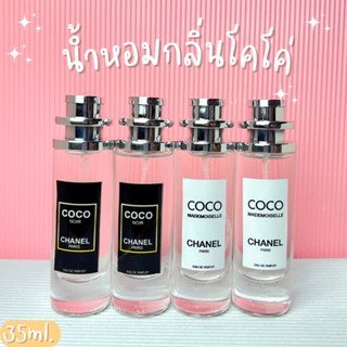 น้ำหอมกลิ่น coco chanel ขนาด35ml