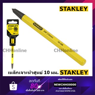 STANLEY 16-236 เหล็กเจาะนำศูนย์ 3/8" (10mm) ยาว 5-1/2” สแตนเล่ย์ เหล็กตอก เหล็กตอกนำศูนย์