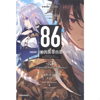 หนังสือ 86 เอทตี้ซิกซ์ เล่น 3 ฝ่าสมรภูมิเดือด ภาคจบ (LN) หนังสือนิยายโรแมนติก