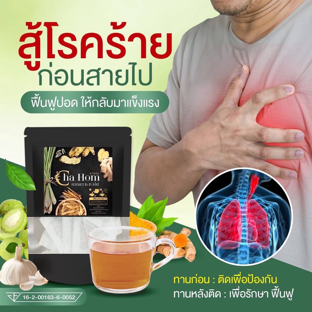 ได้ผลจริง ชาหอม CHA HOM ติดโควิด19 เชื้อลงปอด แก้ไอ ขับเสมหะ ชาเพื่อ ...