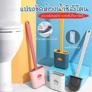 แปรงขัดส้วม แปรงขัดห้องน้ำซิลิโคน ขนไม่ขาด ทนนาน ล้างง่าย