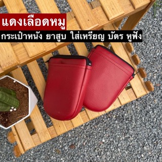 กระเป๋าหนังยาสูบ ใส่เหรียญ ธนบัตร บัตร หูฟัง (Handmade ราคาถูก) ปลีก-ส่ง