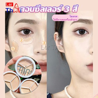 LerThai คอนซีลเลอร์ ปกปิดรอยคล้ำใต้ตา 3 สี  รอยคล้ำรอบดวงตาดำ  Concealer