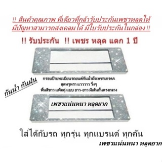 กรอบป้ายทะเบียนเพชรกันน้ำ มีเส้นกั้นตรงกลาง แบบยาว-ยาว ได้2ชิ้น รับประกันเพชรหลุด1ปี มีใบรับประกันในกล่อง