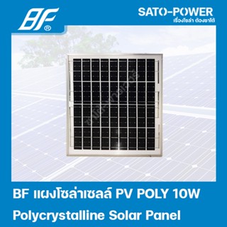 แผงโซล่าเซลล์ POLY 10 วัตต์ | BF | SOLAR PANAL POLY 10W | แผงพลังงานแสงอาทิตย์ แผงโซลาร์เซลล์ แผงโซล่าเซล แผ่นโซล่าเซ...