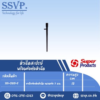 ท่อปักท่อต่อหัวฉีด ขนาดท่อ 3 มม.  ความสูง 18 cm. รุ่น SS รหัส 351-0815-5 (แพ็ค 10 ตัว)