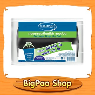 ถุงขยะม้วนสีดำ ขนาด 30x40 นิ้ว แพ็ค 12 ใบ ยี่ห้อแชมเปี้ยน