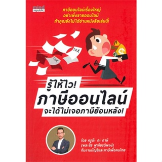 หนังสือ รู้ให้ไว! ภาษีออนไลน์ จะได้ไม่เจอภาษีฯ พละชัย ฟูเกียรติพงษ์  มายด์ รีพับบลิก, สนพ หนังสือการเงิน/การธนาคาร