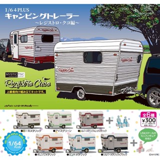 **พร้อมส่ง**กาชาปองรถพ่วงแคมปิ้ง สเกล 1/64 Plus Camping Trailer Registro Cuco Ver. ของแท้