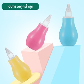 อุปกรณ์ดูดน้ำมูกเด็กแบบบีบ NH867