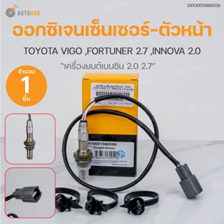 ออกซิเจนเซ็นเซอร์ ตัวหน้า-ตัวหลัง ใส่ได้กับรุ่น TOYOTA VIGO ,FORTUNER เครื่องยนต์ เบนซิน 2.7 ,INNOVA เครื่องยนต์ 2.0 | V