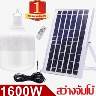 ไฟหลอดตุ้ม LED 1600W ไฟโซล่าเซล แผงโซล่าเซลล์และหลอดไฟ ไฟโซล่าเซลล์ Solar cell ไฟพลังงานแสงอาทิตย Solar Light ไฟจัมโบ