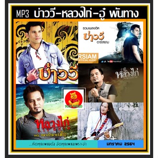 [USB/CD] MP3 บ่าววี หลวงไก่ และ อู๋ พันทาง รวมฮิตครบทุกอัลบั้ม (183 เพลง) #เพลงไทย #เพลงใต้โดนใจ