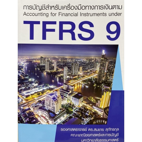 9786163062208 c111 การบัญชีสำหรับเครื่องมือทางการเงินตาม TFRS 9