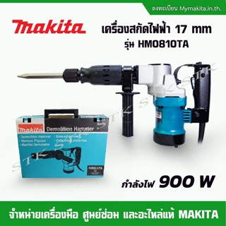 MAKITA เครื่องสกัดไฟฟ้า 17mm. 900วัตต์ รุ่น HM0810TA ของแท้ รับประกัน 1 ปี