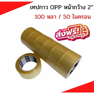 ส่งด่วน จัดส่งทันที Phoenix Tape เทปกาว opp 50 ไมครอน ยาว 100 หลา กว้าง 2 นิ้ว แพ็ค 6ม้วน ส่งฟรี