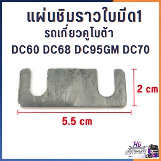 แผ่นชิมราวใบมีด1 แผ่นรองราวใบมีดรถเกี่ยวคูโบต้า dc60 dc68 dc70 dc95gm 5T051-51510