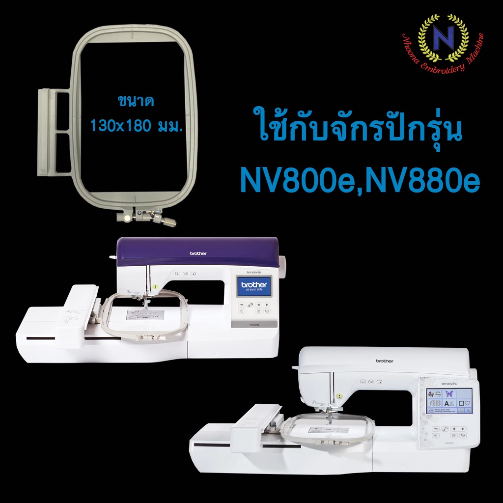 สะดึงจักรปัก brother NV800E,NV880E  ขนาด 13 x 18 ซม.