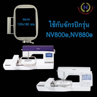 สะดึงจักรปัก brother NV800E,NV880E  ขนาด 13 x 18 ซม.