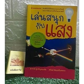 เล่นสนุก กับแสง (ประถม-มัธยม)