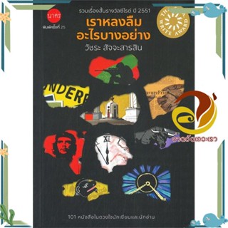 หนังสือ เราหลงลืมอะไรบางอย่าง หนังสือเรื่องสั้น รวมเรื่องสั้น สินค้าพร้อมส่ง